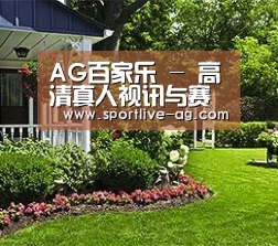 AG百家乐 - 高清真人视讯与赛事直播中心