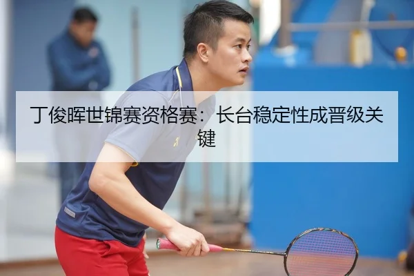 ding-jun-hui-shi-jin-sai-zi-ge-sai-zhang-tai-wen-ding-xing-cheng-jin-ji-guan-jian-2-277.jpg