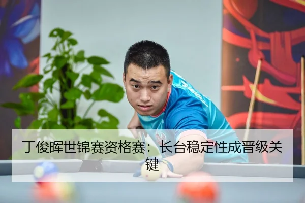 ding-jun-hui-shi-jin-sai-zi-ge-sai-zhang-tai-wen-ding-xing-cheng-jin-ji-guan-jian-3-919.jpg