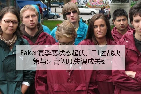 Faker夏季赛状态起伏，T1团战决策与牙膏闪现失误成关键