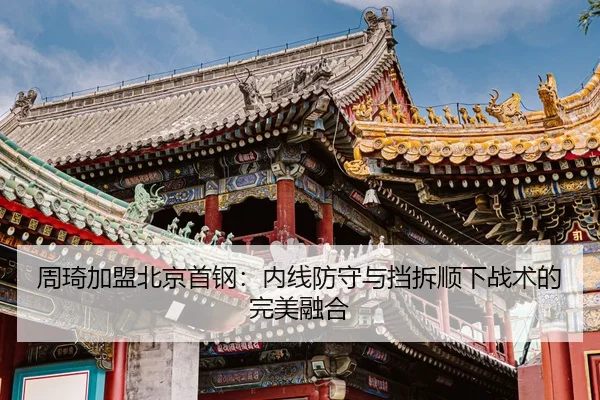 zhou-qi-jia-meng-bei-jing-shou-gang-nei-xian-fang-shou-yu-dang-chai-shun-xia-zhan-shu-de-wan-mei-rong-he-3-276.jpg