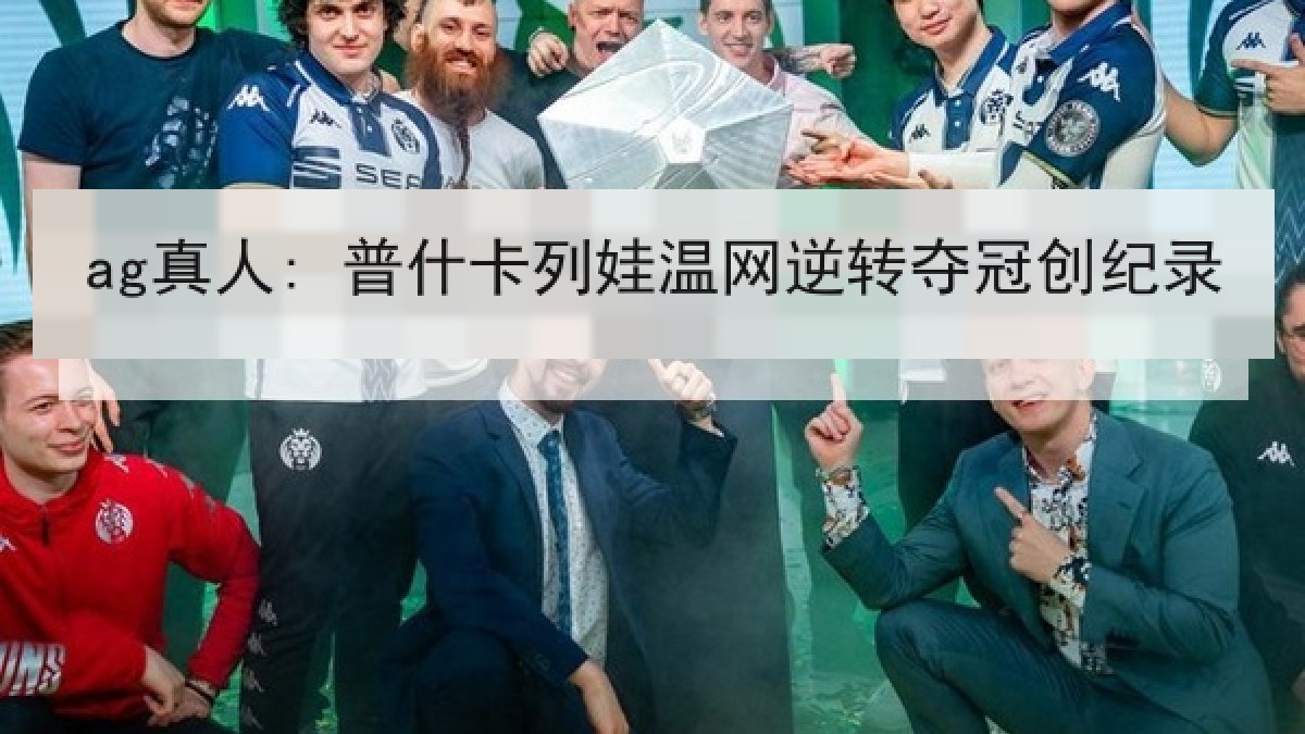 ag真人: 普什卡列娃温网逆转夺冠创纪录