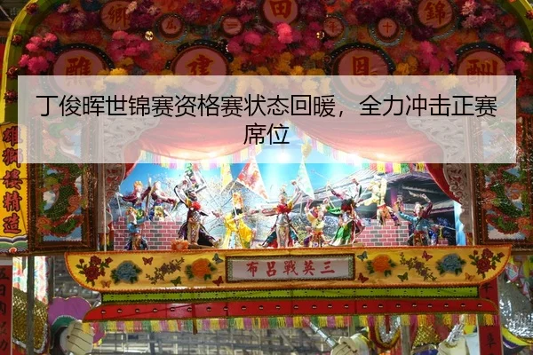丁俊晖世锦赛资格赛状态回暖，全力冲击正赛席位