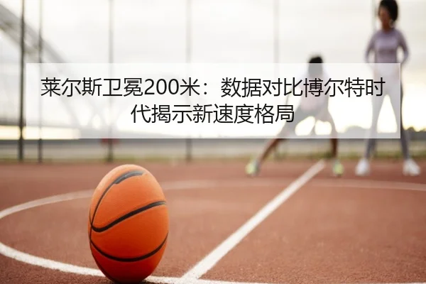 lai-er-si-wei-mian-mi-shu-ju-dui-bi-bo-er-te-shi-dai-jie-shi-xin-su-du-ge-ju-2-135.jpg