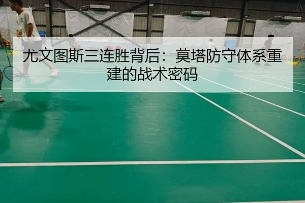 尤文图斯三连胜背后：莫塔防守体系重建的战术密码
