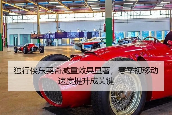 独行侠东契奇减重效果显著，赛季初移动速度提升成关键