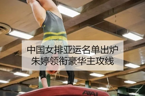 中国女排亚运名单出炉 朱婷领衔豪华主攻线