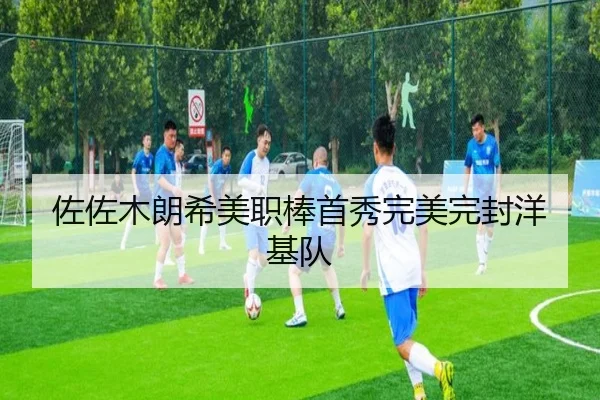 zuo-zuo-mu-lang-xi-mei-zhi-bang-shou-xiu-wan-mei-wan-feng-yang-ji-dui-3-909.jpg