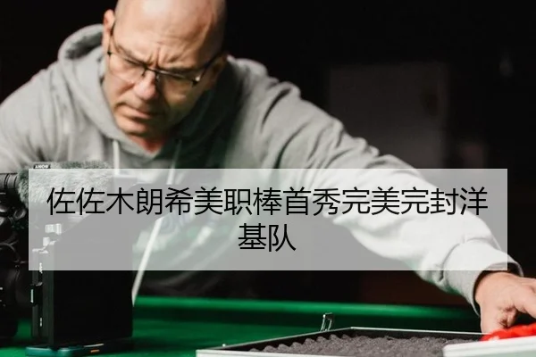 佐佐木朗希美职棒首秀完美完封洋基队
