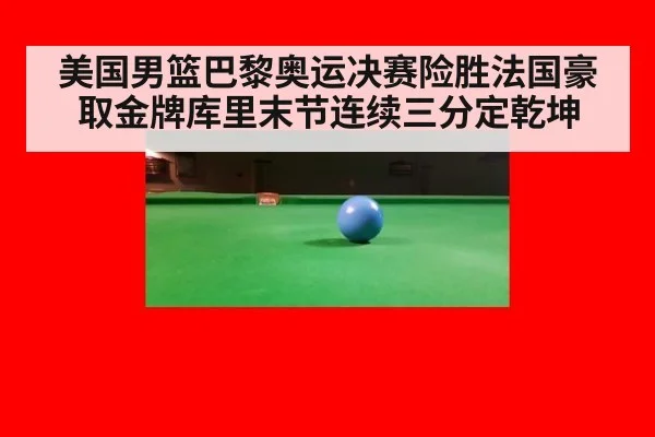美国男篮巴黎奥运决赛险胜法国豪取金牌库里末节连续三分定乾坤