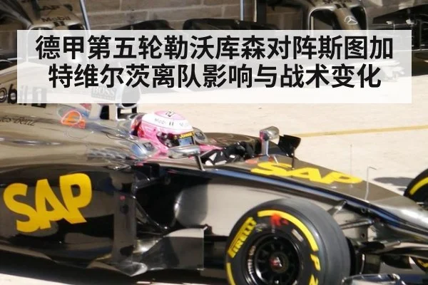 德甲第五轮勒沃库森对阵斯图加特维尔茨离队影响与战术变化