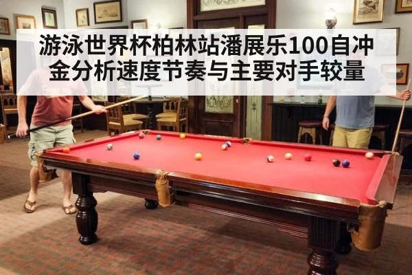 游泳世界杯柏林站潘展乐100自冲金分析速度节奏与主要对手较量