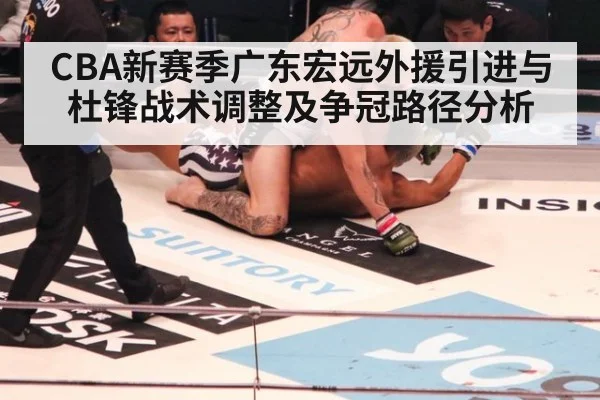 CBA新赛季广东宏远外援引进与杜锋战术调整及争冠路径分析
